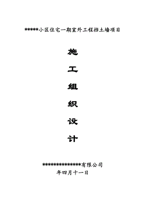 住宅楼工程挡土墙施工方案#海南#重力式挡土墙.doc