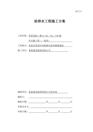 住宅楼给排水安装工程施工方案.doc