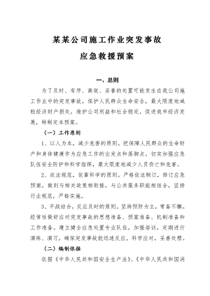 八达施工作业突发事故应急救援预案.doc