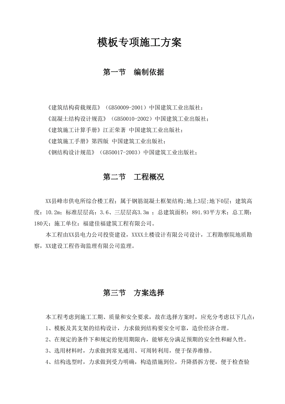 供电所综合楼工程模板专项施工方案.doc_第1页