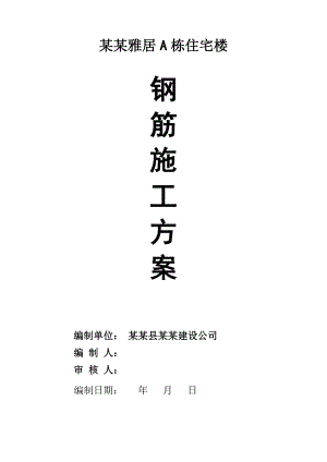 住宅楼钢筋专项施工方案#湖北.doc