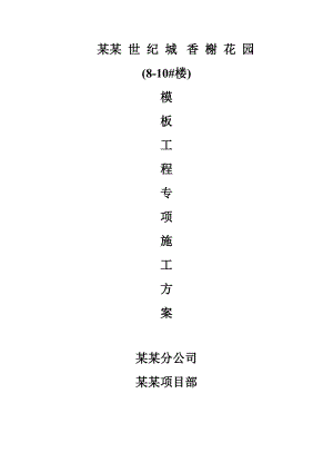 住宅楼模板工程专项施工方案.doc
