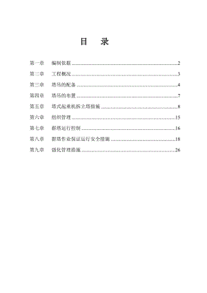 假日风景A区二标段工程群塔施工专项方案.doc