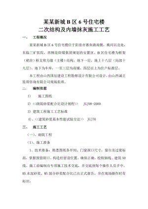住宅楼项目二次结构及抹灰施工工艺.doc