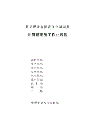 八宝矿副井施工作业规程.doc