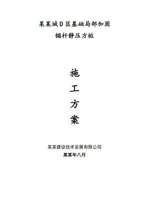 住宅楼锚杆静压桩施工方案#上海.doc