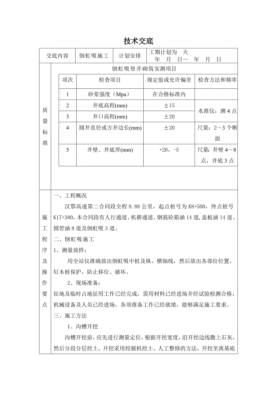 倒吸虹施工技术交底.doc_第1页