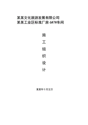 儒林集中工业区标准厂房6#7#厂房钢结构施工组织设计.doc