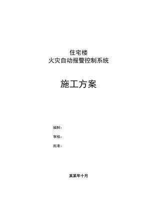 住宅楼火灾自动报警控制系统施工方案.doc