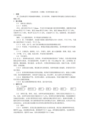全现浇结构（大模板）轻骨料混凝土施工工艺.doc
