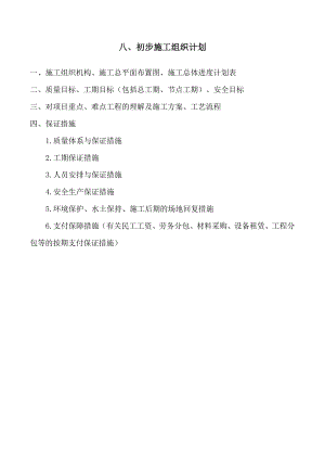 八、初步施工组织计划.doc