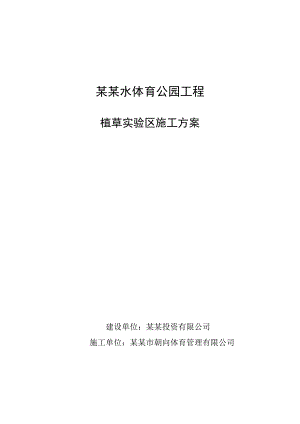 体育公园工程植草实验区施工方案.doc