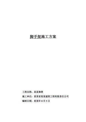 住宅楼脚手架专项施工方案1.doc