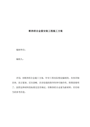 住宅楼断热铝合金窗安装工程施工方案.doc