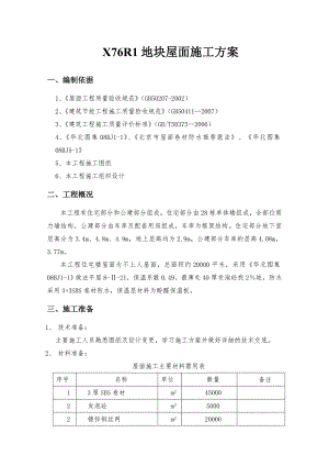 住宅楼屋面施工方案.doc