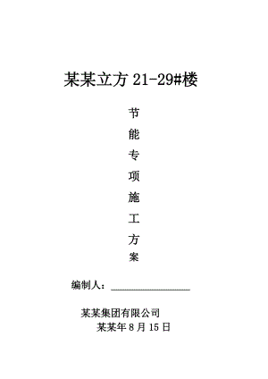 住宅楼节能专项施工方案#山东.doc