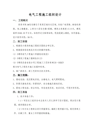 住宅楼项目电气工程施工组织设计山东框架结构.doc