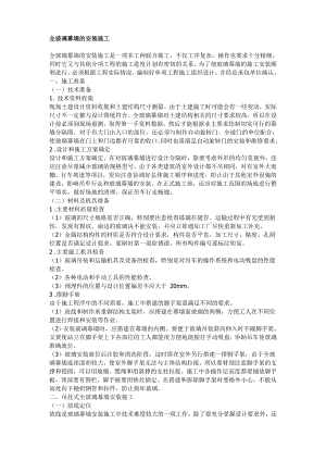 全玻璃幕墙施工方案1.doc
