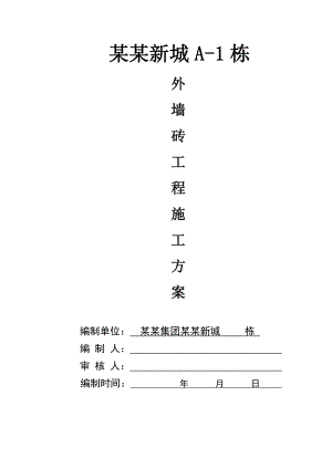 住宅楼项目外墙面砖施工工艺.doc