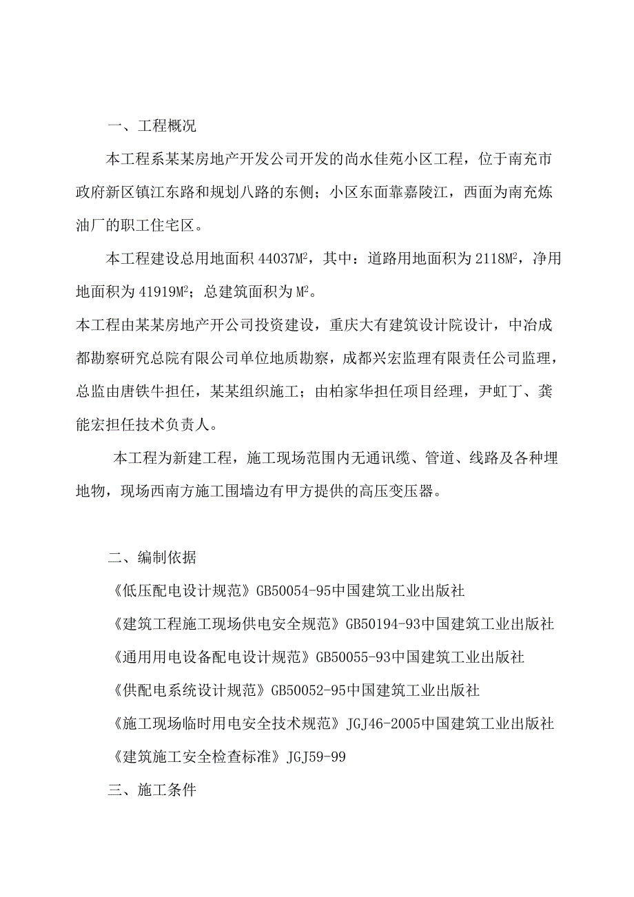 住宅楼施工临时用电方案#四川#用电设计方案.doc_第3页