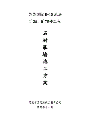 住宅楼工程干挂石材幕墙施工工艺.doc
