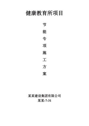 健康所节能专项施工方案.doc