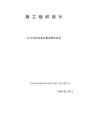 公司会议室主席台钢结构制作安装施工组织设计.doc