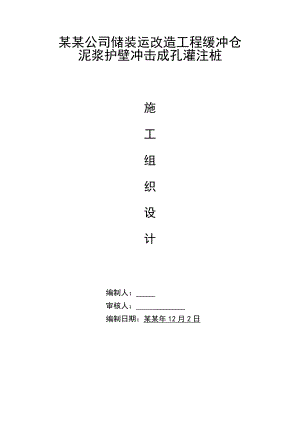 储装运改造工程缓冲仓泥浆护壁冲击成孔灌注桩施工组织设计.doc