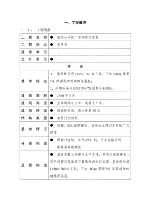 公司厂房 库房钢结构工程施工组织设计.doc