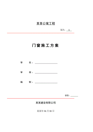 公寓楼门窗施工方案#山东#磨砂玻璃.doc