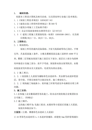 公寓楼屋面施工方案.doc