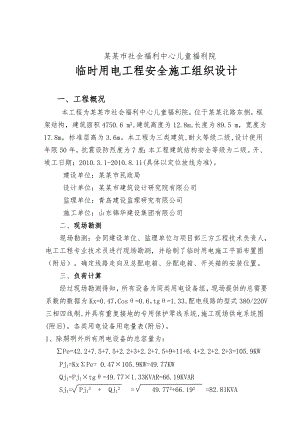 儿童福利院临时用电安全技术施工组织设计#山东.doc