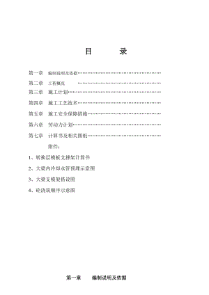 公寓转换层施工方案.doc