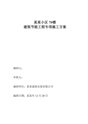 住宅楼建筑节能专项施工方案3.doc