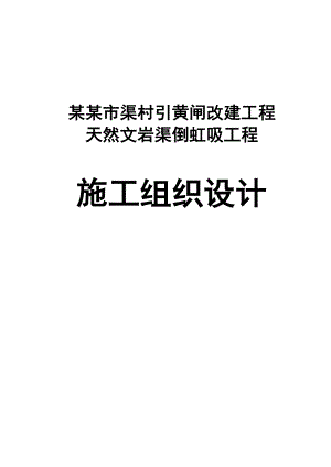 倒虹吸施工组织设计修改本.doc