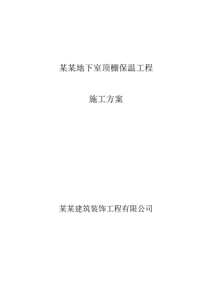 保温板施工方案.doc
