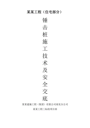 住宅部分PHC锤击桩施工技术交底.doc