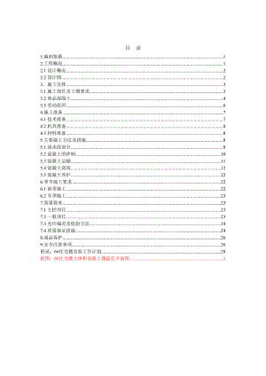 住宅楼混凝土工程施工方案北京.doc