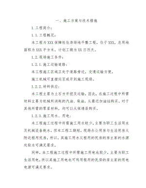 保障性住房场地平整工程施工组织设计.doc