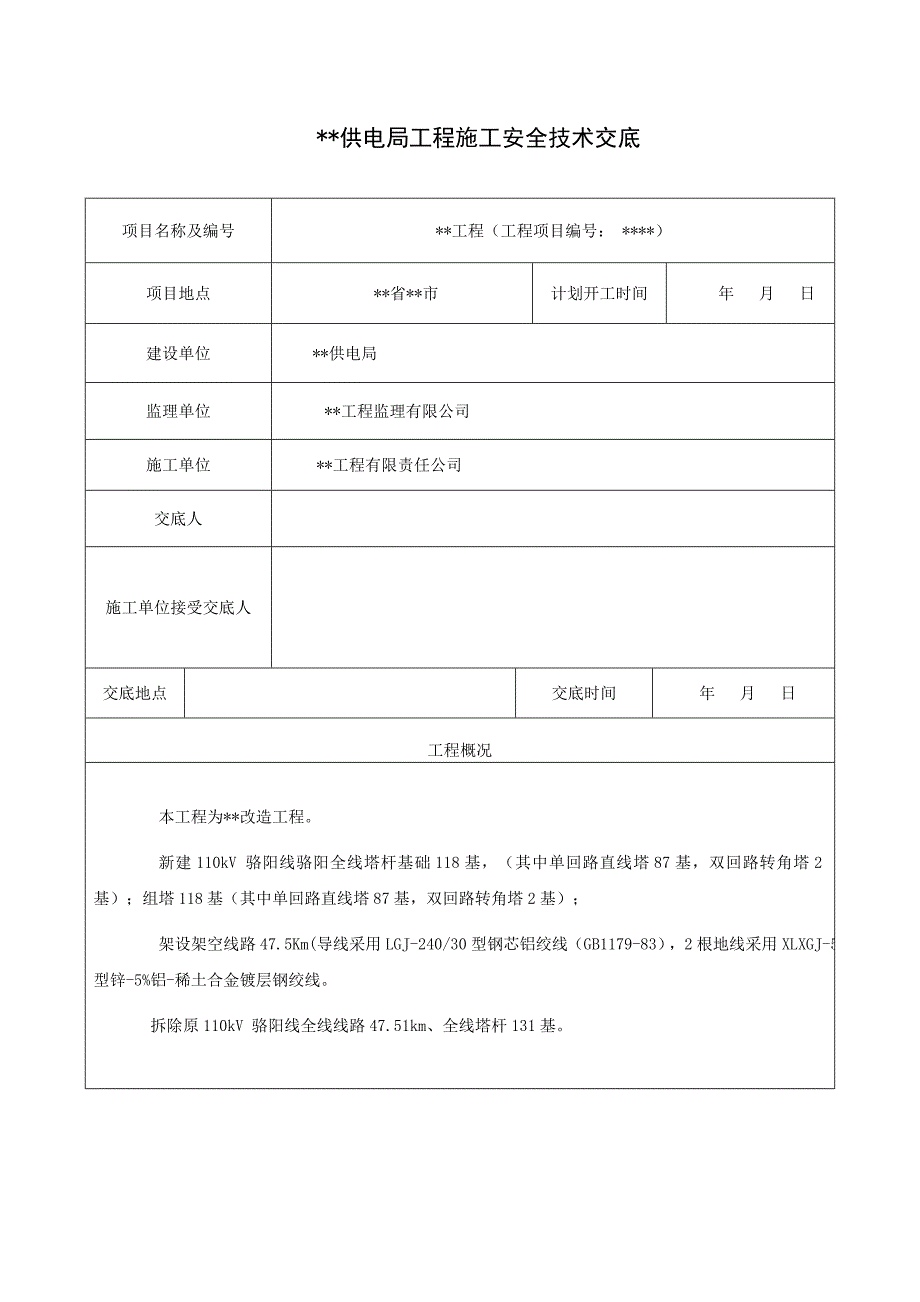 供电局工程施工安全技术交底.doc_第1页