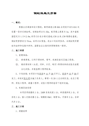 倒虹吸施工方案.doc