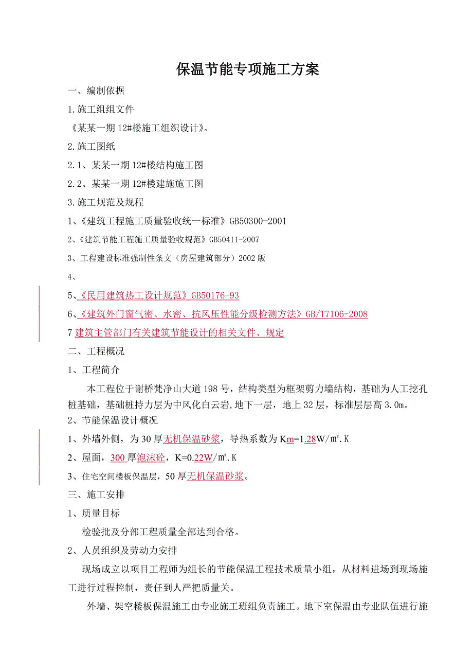 保温节能保温专项施工方案.doc_第1页
