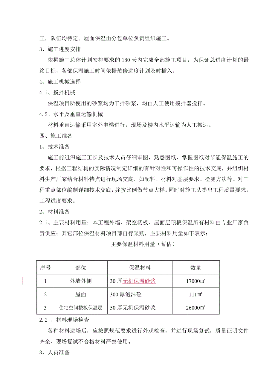 保温节能保温专项施工方案.doc_第2页