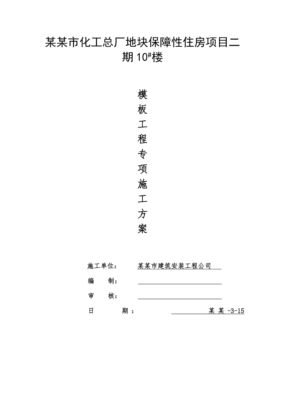 保障性住房楼模板工程专项施工方案.doc_第3页
