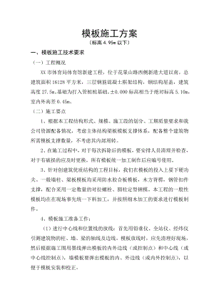 体育馆新建工程模板施工方案.doc