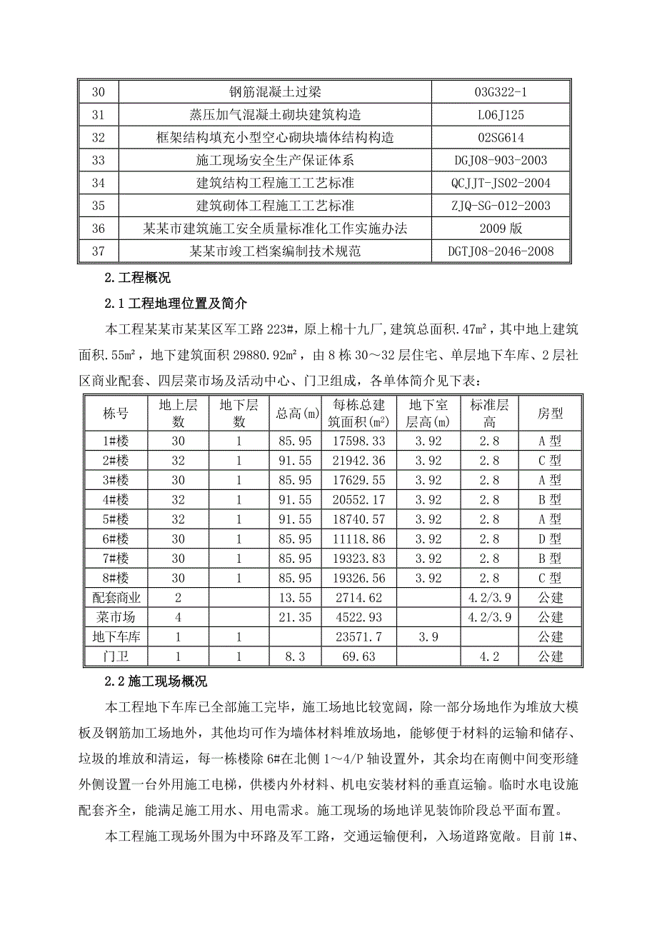 保障性住房项目高层住宅楼砌筑施工方案#上海#附示意图.doc_第3页