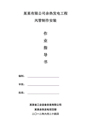 余热发电工程风管制作安装作业指导书施工方案.doc