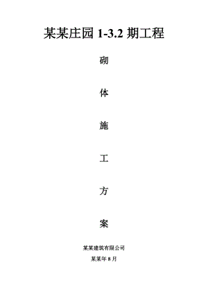 住宅楼砖砌体施工方案#湖南#灌注桩#施工工艺.doc