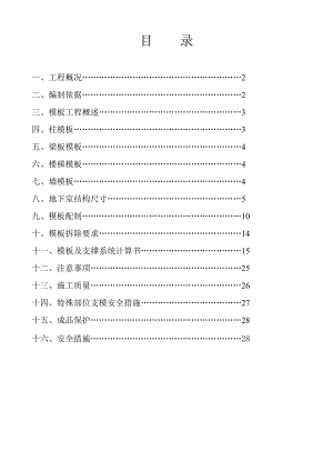 信达·银杏尚郡13、15、16、21#楼及地下车库工程模板施工方案(最终).doc