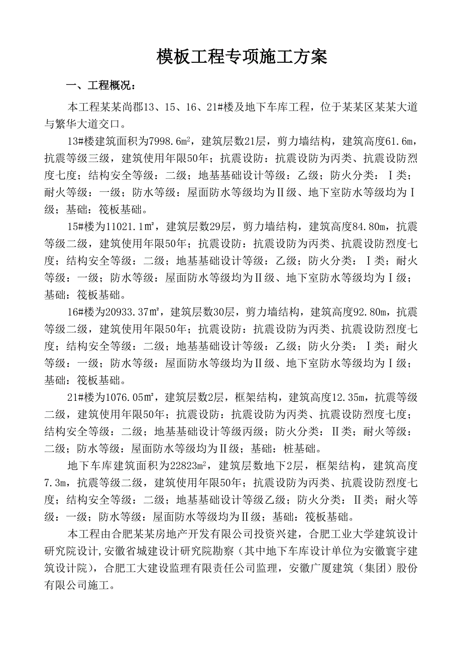 信达·银杏尚郡13、15、16、21#楼及地下车库工程模板施工方案(最终).doc_第2页